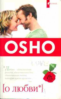 Книга Osho О любви, 11-3430, Баград.рф